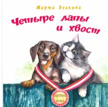 Марта Белкина - Четыре лапы и хвост обложка книги Марта Белкина - Четыре лапы и хвост обложка книги