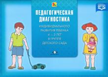 Педагогическая диагностика индивидуального развития ребенка 4-5 лет в группе детского сада. ФГОС