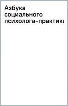 Азбука социального психолога-практика обложка книги Азбука социального психолога-практика обложка книги