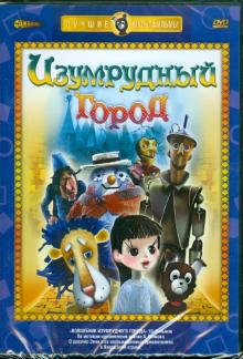 Малянтович, Аристов, Трофимов, Клепацкий, Боголюбов - Изумрудный город (DVD) Малянтович, Аристов, Трофимов, Клепацкий, Боголюбов - Изумрудный город (DVD)
