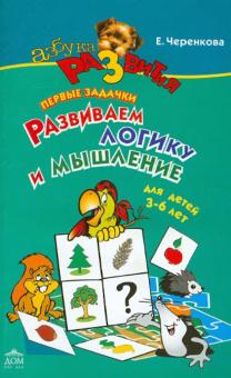 Елена Черенкова - Лучшие задачки для детей от 3 до 6 лет. Развиваем логику и мышление обложка книги Елена Черенкова - Лучшие задачки для детей от 3 до 6 лет. Развиваем логику и мышление обложка книги