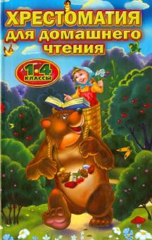 Хрестоматия для домашнего чтения. 1-4 классы обложка книги Хрестоматия для домашнего чтения. 1-4 классы обложка книги