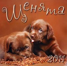 Календарь 2011 "Щенята" Календарь 2011 "Щенята"