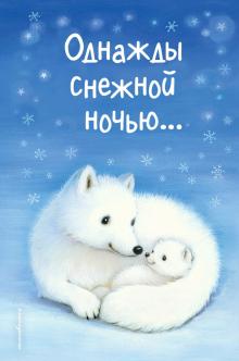 Однажды В Новогоднюю Ночь Книга Однажды В Новогоднюю Ночь Книга