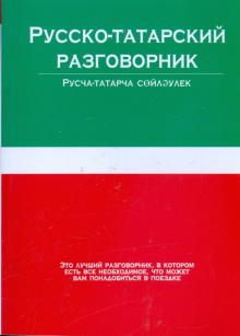 Русско-татарский и татарско-русский разговорник
