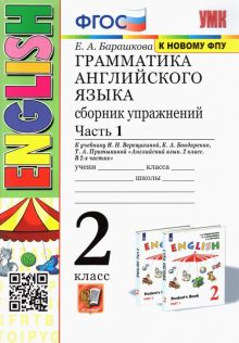 Английский язык. Грамматика. 2 класс. Сборник упражнений к уч. Верещагиной. В 2-х частях. Ч.1. ФГОС