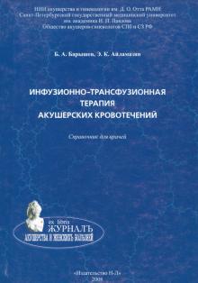 Барышев, Айламазян - Инфузионно-трасфузионная терапия акушерских кровотечений. Справочник для врачей обложка книги Барышев, Айламазян - Инфузионно-трасфузионная терапия акушерских кровотечений. Справочник для врачей обложка книги