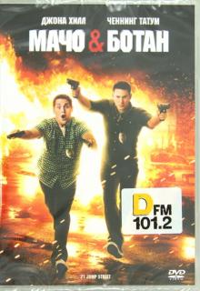 Мачо и ботан (DVD)