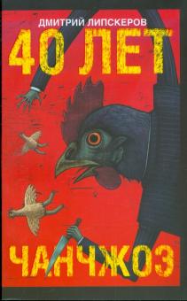 Дмитрий Липскеров - 40 лет Чанчжоэ обложка книги Дмитрий Липскеров - 40 лет Чанчжоэ обложка книги