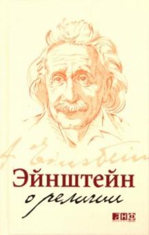 Альберт Эйнштейн - Эйнштейн о религии обложка книги Альберт Эйнштейн - Эйнштейн о религии обложка книги