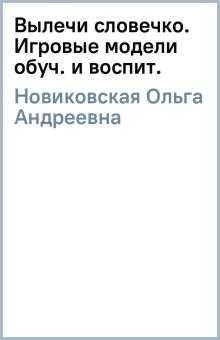 Ольга Новиковская - Вылечи словечко. Игровые модели обуч. и воспит. обложка книги Ольга Новиковская - Вылечи словечко. Игровые модели обуч. и воспит. обложка книги