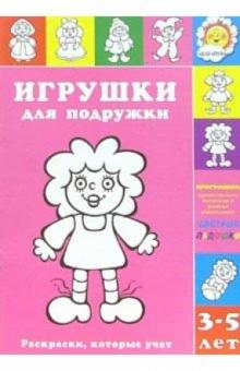 Игрушки для подружки обложка книги Игрушки для подружки обложка книги