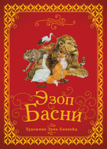 Эзоп - Басни обложка книги Эзоп - Басни обложка книги