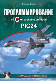 Джасио Ди - Программирование на C микроконтроллеров PIC24 (+CD) обложка книги Джасио Ди - Программирование на C микроконтроллеров PIC24 (+CD) обложка книги