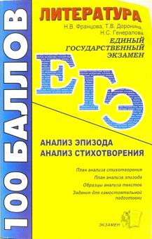 Францова, Доронина, Генералова - Литература: Анализ эпизода: Анализ стихотворения: учебно-методическое пособие обложка книги Францова, Доронина, Генералова - Литература: Анализ эпизода: Анализ стихотворения: учебно-методическое пособие обложка книги