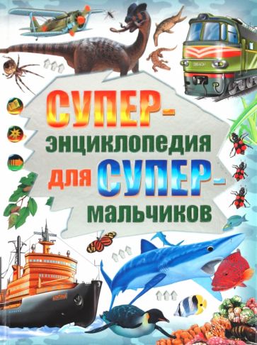 Пол Уиллис - Суперэнциклопедия для супермальчиков обложка книги Пол Уиллис - Суперэнциклопедия для супермальчиков обложка книги