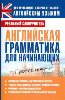 Сергей Матвеев - Английская грамматика для начинающих обложка книги Сергей Матвеев - Английская грамматика для начинающих обложка книги