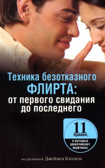Техника безотказного флирта. От первого свидания до последнего обложка книги Техника безотказного флирта. От первого свидания до последнего обложка книги