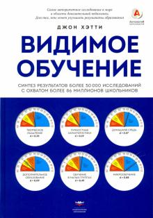 Хэтти Джон А. С. - Видимое обучение. Синтез результатов более 50 000 исследований с охватом более 80 мил. школьников обложка книги Хэтти Джон А. С. - Видимое обучение. Синтез результатов более 50 000 исследований с охватом более 80 мил. школьников обложка книги