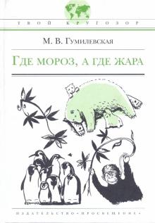 Марта Гумилевская - Где мороз, а где жара обложка книги Марта Гумилевская - Где мороз, а где жара обложка книги
