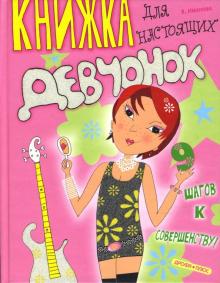 Вера Иванова - Книжка для настоящих девчонок обложка книги Вера Иванова - Книжка для настоящих девчонок обложка книги