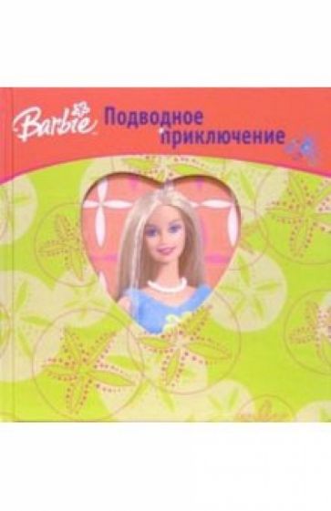 Барби. Подводное приключение обложка книги Барби. Подводное приключение обложка книги