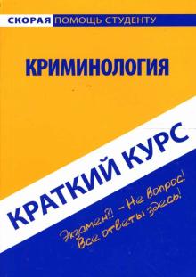 Лариса Смолина - Краткий курс: Криминология обложка книги Лариса Смолина - Краткий курс: Криминология обложка книги