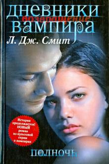 Лиза Смит - Дневники вампира. Возвращение. Полночь обложка книги Лиза Смит - Дневники вампира. Возвращение. Полночь обложка книги