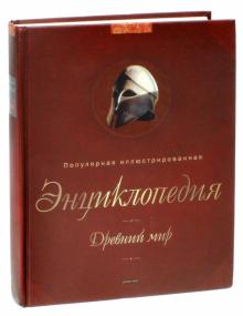 Древний мир: Популярная иллюстрированная энциклопедия обложка книги Древний мир: Популярная иллюстрированная энциклопедия обложка книги