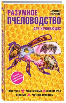Разумное пчеловодство для начинающих. Полный пошаговый справочник