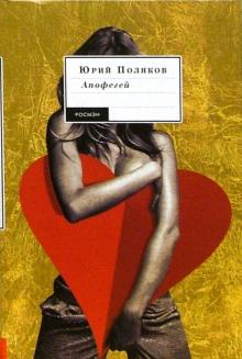 Юрий Поляков - Апофегей: Повести и рассказы обложка книги Юрий Поляков - Апофегей: Повести и рассказы обложка книги