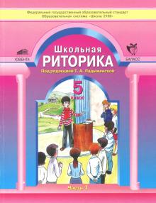 Школьная риторика. 5 класс. Учебное пособие. В 2-х частях. Часть 1. ФГОС