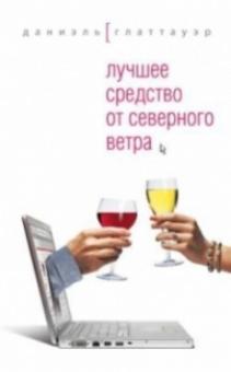 Даниэль Глаттауэр - Лучшее средство от северного ветра обложка книги Даниэль Глаттауэр - Лучшее средство от северного ветра обложка книги