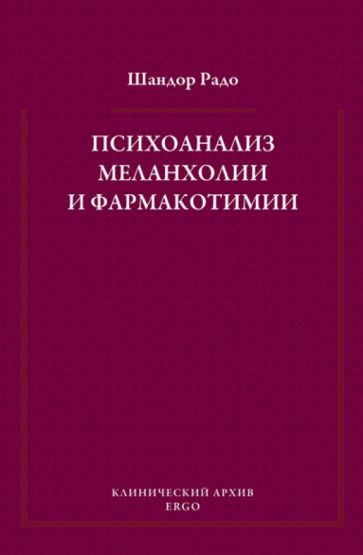 Шандор Радо - Психоанализ меланхолии и фармакотимии. Избранные статьи обложка книги Шандор Радо - Психоанализ меланхолии и фармакотимии. Избранные статьи обложка книги