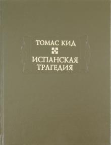 Томас Кид - Испанская трагедия обложка книги Томас Кид - Испанская трагедия обложка книги