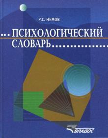 Роберт Немов - Психологический словарь обложка книги Роберт Немов - Психологический словарь обложка книги