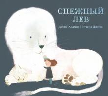 Джим Хелмор - Снежный лев обложка книги Джим Хелмор - Снежный лев обложка книги