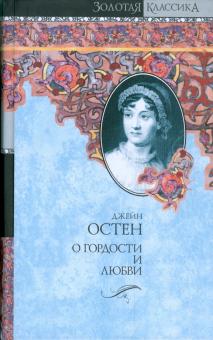 Джейн Остен - О гордости и любви. Гордость и предубеждение. Мэнсфилд-Парк обложка книги Джейн Остен - О гордости и любви. Гордость и предубеждение. Мэнсфилд-Парк обложка книги