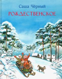 Саша Черный - Рождественское обложка книги