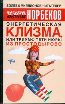 Мирзакарим Норбеков - Энергетическая клизма, или Триумф тети Нюры из Простодырово обложка книги Мирзакарим Норбеков - Энергетическая клизма, или Триумф тети Нюры из Простодырово обложка книги