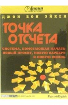 Эйкен Вон - Точка отсчета: Система, помогающая начать новый проект, новую карьеру и новую жизнь Эйкен Вон - Точка отсчета: Система, помогающая начать новый проект, новую карьеру и новую жизнь