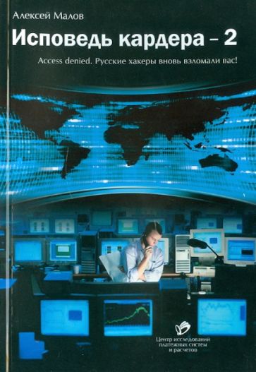 Алексей Малов - Исповедь кардера - 2 обложка книги Алексей Малов - Исповедь кардера - 2 обложка книги