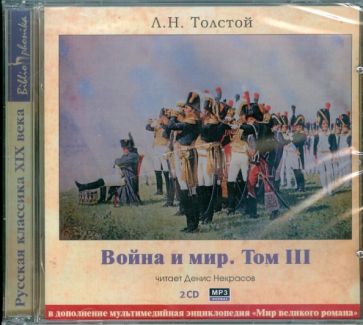 Лев Толстой - Война и мир. Том 3 (2CDmp3) Лев Толстой - Война и мир. Том 3 (2CDmp3)