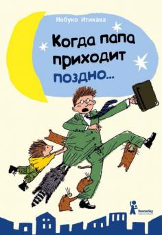 Нобуко Итикава - Когда папа приходит поздно… Нобуко Итикава - Когда папа приходит поздно… обложка книги