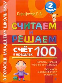 Считаем и решаем. Счет в пределах 100. 2 класс