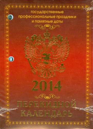 Календарь на 2014 год "Государственная символика". Настольный перекидной (П-5К) Календарь на 2014 год "Государственная символика". Настольный перекидной (П-5К)