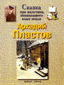 Екатерина Мурашова - Пластов обложка книги Екатерина Мурашова - Пластов обложка книги