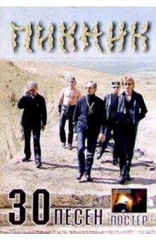 30 песен: группа Пикник (+ постер) обложка книги 30 песен: группа Пикник (+ постер) обложка книги