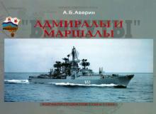 Андрей Аверин - Адмиралы и Маршалы. Корабли проектов 1134 и 1134А обложка книги Андрей Аверин - Адмиралы и Маршалы. Корабли проектов 1134 и 1134А обложка книги