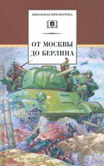 Кассиль, Пантелеев - От Москвы до Берлина обложка книги